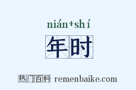 年时是什么意思的图片